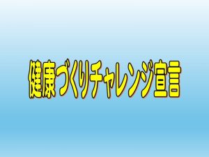 健康づくりチャレンジ宣言