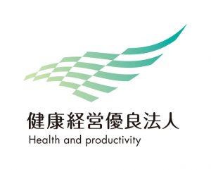 弊社の健康経営優良法人について