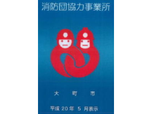 消防団協力事業所