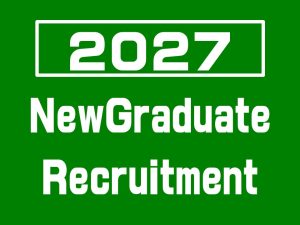 2027年 新卒者採用活動