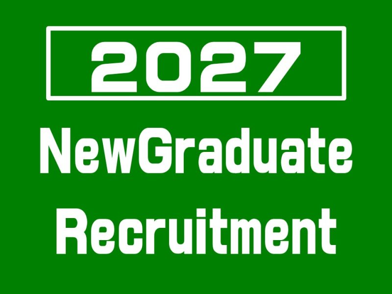 2027年 新卒者採用活動