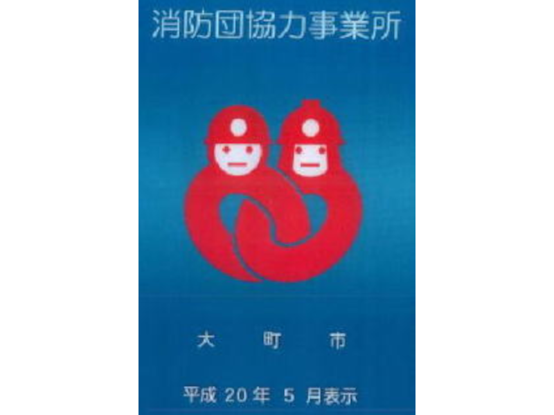 消防団協力事業所