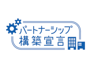 パートナーシップ構築宣言